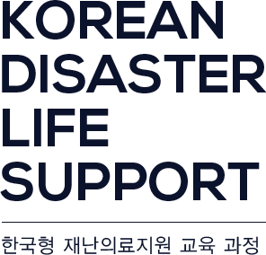 Korean Disaster Life Support 한국형 재난의료지원 교육 과정